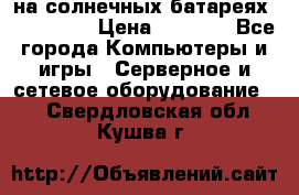 PowerBank на солнечных батареях 20000 mAh › Цена ­ 1 990 - Все города Компьютеры и игры » Серверное и сетевое оборудование   . Свердловская обл.,Кушва г.